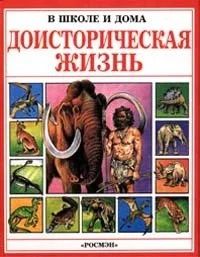 Лот: 11265828. Фото: 1. Энциклопедия "Доисторическая жизнь... Энциклопедии