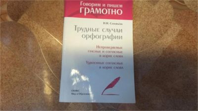 Лот: 10444260. Фото: 1. Говорим и пишем грамотно.Трудные... Для школы
