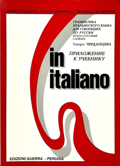 Лот: 23552653. Фото: 1. 📕 Т. Черданцева. In italiano... Самоучители