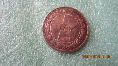 Лот: 22844865. Фото: 1. 50 копеек 1921 год. АГ. Россия и СССР 1917-1991 года