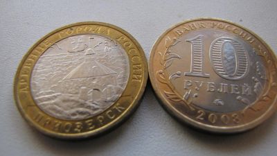 Лот: 3969131. Фото: 1. Приозерск (ммд) 2008г 10 рублей... Россия после 1991 года