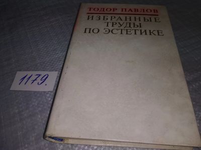 Лот: 18399630. Фото: 1. Павлов Тодор. Избранные труды... Другое (общественные и гуманитарные науки)