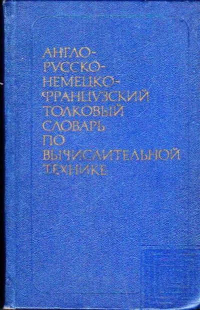 Лот: 23445988. Фото: 1. Англо-русско-немецко-французский... Словари