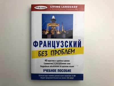 Лот: 23292243. Фото: 1. Французский без проблем. 2005... Другое (учебники и методическая литература)