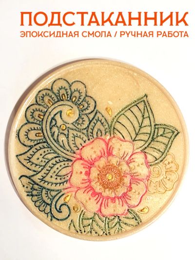 Лот: 20628352. Фото: 1. Подстаканник / эпоксидная смола. Кружки, стаканы, бокалы