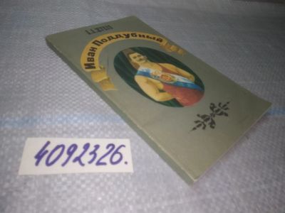 Лот: 25077517. Фото: 1. оз...(4092326) Иван Поддубный... Мемуары, биографии