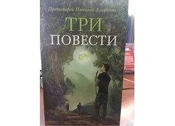 Лот: 12314385. Фото: 1. "Три повести" Протоиерей Николай... Художественная
