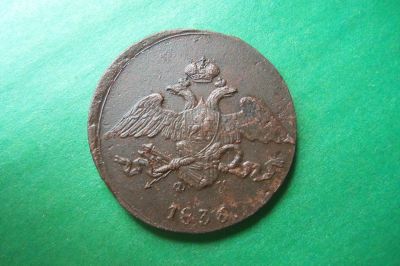 Лот: 17712515. Фото: 1. 5 копеек 1836г. ЕМ ФХ. Россия до 1917 года
