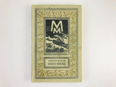 Лот: 23306433. Фото: 1. Месс-Менд, или Янки в Петрограде... Художественная