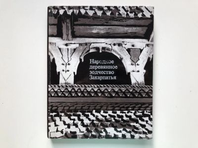 Лот: 23280026. Фото: 1. Народная деревянная архитектура... История