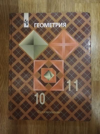 Лот: 15182664. Фото: 1. Школьный учебник. Геометрия. 10-11... Для школы