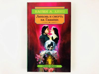 Лот: 23306354. Фото: 1. Каменная гвоздика. Любовь и смерть... Художественная