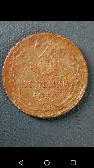 Лот: 20851884. Фото: 1. 3 копейки СССР 1939 год. Россия и СССР 1917-1991 года