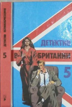 Лот: 10060672. Фото: 1. Детектив Великобритании. Сборник... Художественная