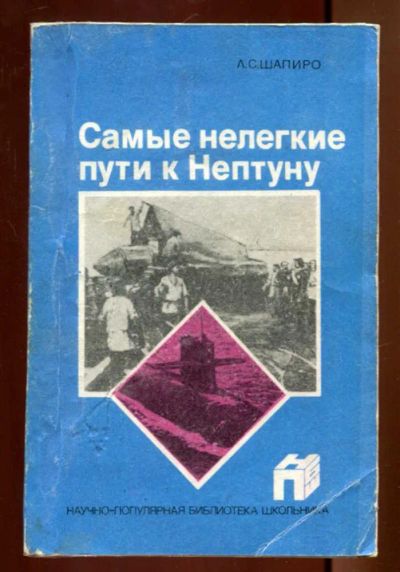 Лот: 23436281. Фото: 1. Самые нелегкие пути к Нептуну. Познавательная литература