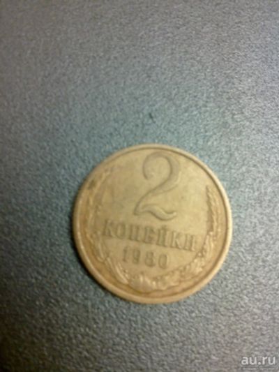 Лот: 10528638. Фото: 1. 2 копейки 1980 год СССР. Россия и СССР 1917-1991 года