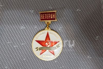 Лот: 18883205. Фото: 1. Значки Ветеран Отечественной войны... Памятные медали
