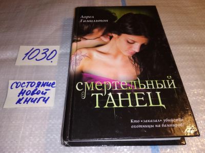 Лот: 15661814. Фото: 1. oz (17..034) Гамильтон Лорел... Художественная