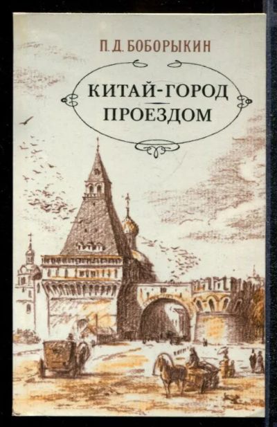 Лот: 23432213. Фото: 1. Китай-город. Проездом. Художественная