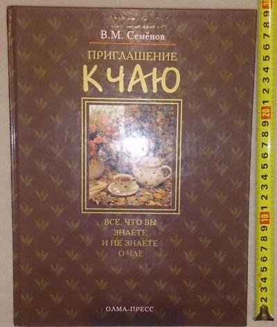 Лот: 7148780. Фото: 1. Приглашение к чаю. Кулинария