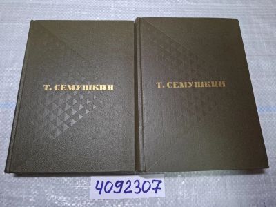 Лот: 24862209. Фото: 1. Oz (4092307) Т. Семушкин. Избранные... Мемуары, биографии