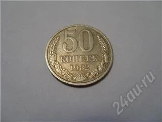 Лот: 82986. Фото: 1. СССР. 50 копеек 1982 года. Россия и СССР 1917-1991 года