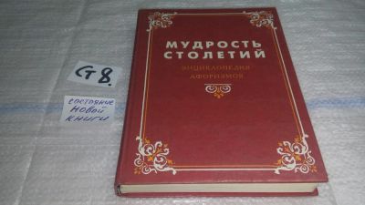 Лот: 11479931. Фото: 1. Мудрость столетий. Энциклопедия... Художественная