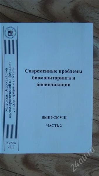 Лот: 2215322. Фото: 1. Современные проблемы биомониторинга... Другое (литература, книги)