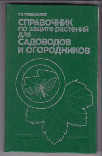 Лот: 23439045. Фото: 1. Справочник по защите растений... Сад, огород, цветы