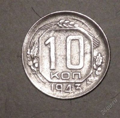 Лот: 2527748. Фото: 1. 10 коп 1943 г. (А181). Россия и СССР 1917-1991 года