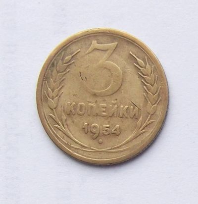 Лот: 4719010. Фото: 1. 3 копейки 1954. Россия и СССР 1917-1991 года