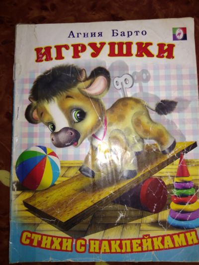 Лот: 14777328. Фото: 1. Книжка Агния Барто "Игрушки". Художественная для детей
