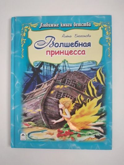 Лот: 25398368. Фото: 1. Книга Волшебная принцесса. Художественная для детей