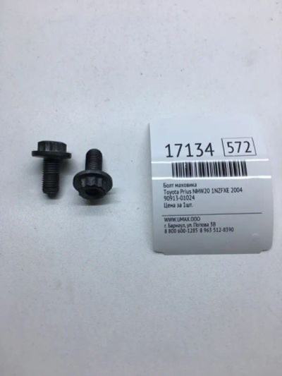 Лот: 20379688. Фото: 1. Болт маховика Toyota Prius 2004... Трансмиссия