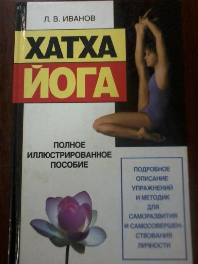 Лот: 7790185. Фото: 1. Книга Хатха йога. Религия, оккультизм, эзотерика