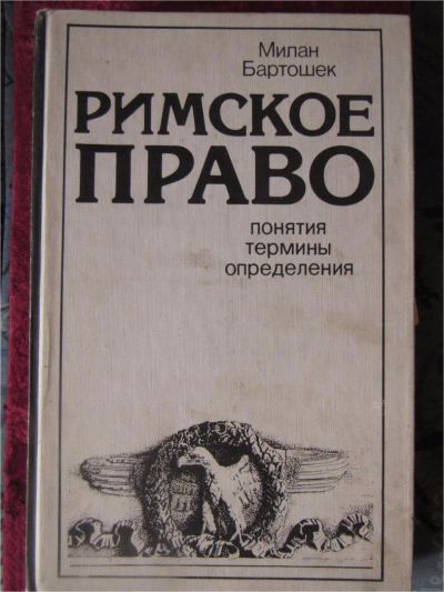 Лот: 9214549. Фото: 1. Римское право. М.Бартошек. 1989... Справочники