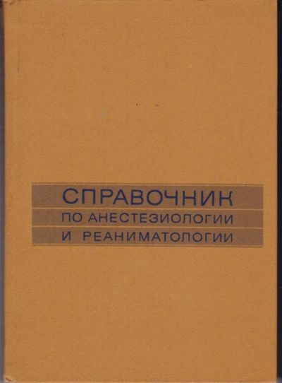 Лот: 23442271. Фото: 1. Справочник по анестезиологии и... Традиционная медицина