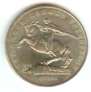 Лот: 5404549. Фото: 1. 1991 5 рублей Давид Сасунский. Россия и СССР 1917-1991 года