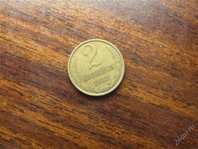 Лот: 1432316. Фото: 1. 2 копейки 1982 года. Россия и СССР 1917-1991 года