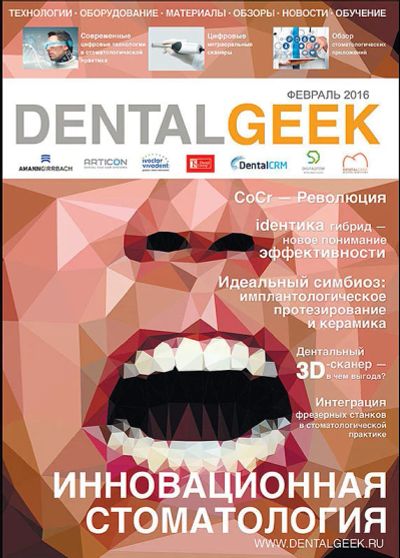 Лот: 10912628. Фото: 1. Журнал «DentalGEEK» Февраль 2016... Наука и техника