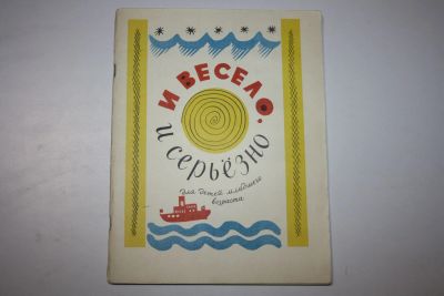 Лот: 23909151. Фото: 1. И весело, и серьезно. Для детей... Музыка