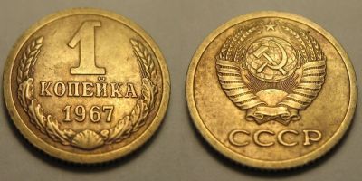 Лот: 6697825. Фото: 1. 1 копейка 1967 год. СССР. Россия и СССР 1917-1991 года
