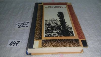Лот: 10089470. Фото: 1. Судьба армянская, Сурен Айвазян... Художественная