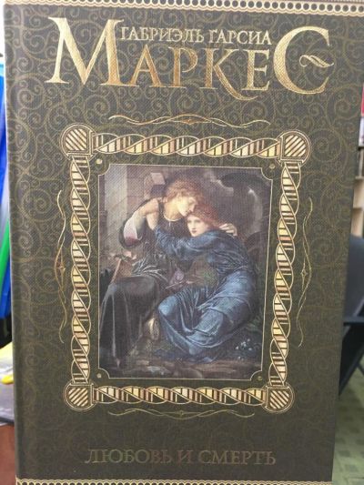 Лот: 11488279. Фото: 1. Маркес Гарсиа "Любовь и смерть... Художественная