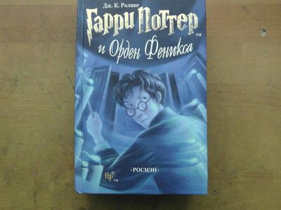 Лот: 6338783. Фото: 1. Гарри Поттер и Орден феникса. Художественная