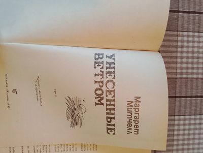 Лот: 25793294. Фото: 1. Унесенные ветром том 2. Художественная