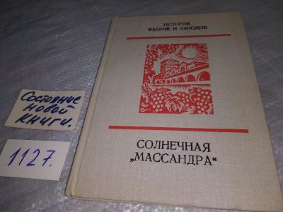 Лот: 18956336. Фото: 1. Михайлов С.М., Левченко З.И... Публицистика, документальная проза
