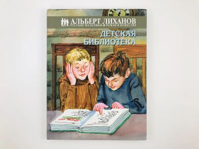 Лот: 23295213. Фото: 1. Детская библиотека. Повесть. Лиханов... Художественная для детей