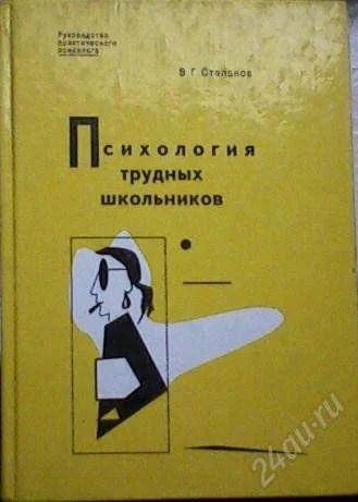 Лот: 62974. Фото: 1. В. Г. Степанов "Психология трудных... Художественная