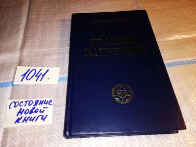 Лот: 15912620. Фото: 1. oz меш. (05..010) Лютер Мартин... Религия, оккультизм, эзотерика